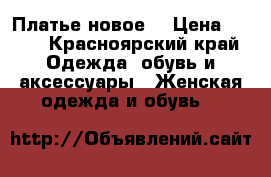 Платье новое  › Цена ­ 500 - Красноярский край Одежда, обувь и аксессуары » Женская одежда и обувь   